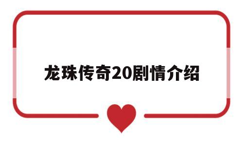 龙珠传奇20剧情介绍(龙珠传奇剧情介绍第90集)