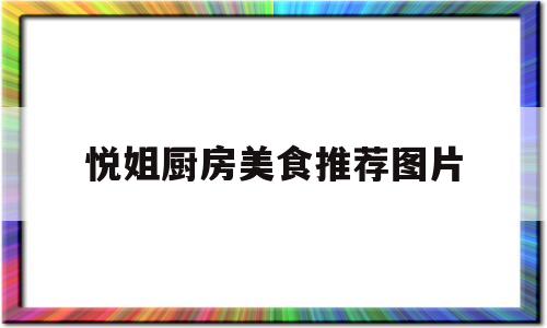 悦姐厨房美食推荐图片(悦姐情感连麦主播是哪里人)