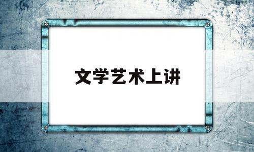 文学艺术上讲(文学艺术讲究意境造园也有意境说明方法)