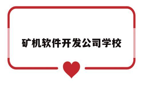 矿机软件开发公司学校(矿机app开发)