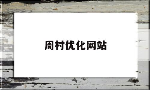 周村优化网站(2021年周村重点项目建设计划)