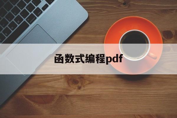函数式编程pdf(函数式编程语言排行榜)