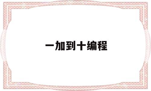 一加到十编程(1加到100编程)