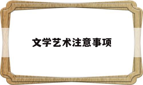 文学艺术注意事项(文学艺术的四个基本要素)