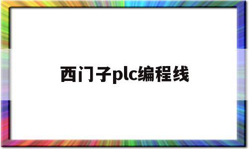 西门子plc编程线(西门子plc编程线圈指令能串联使用吗为什么)