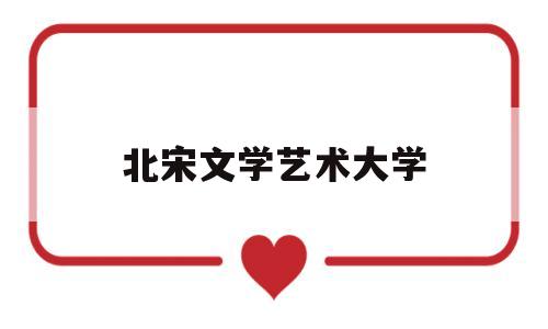 北宋文学艺术大学(北宋文学家有哪些?)