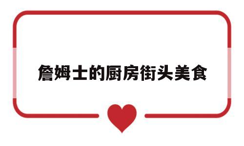 詹姆士的厨房街头美食(詹姆士的厨房詹姆士个人资料)