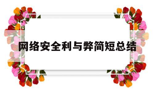 网络安全利与弊简短总结(网络安全利与弊简短总结50字)