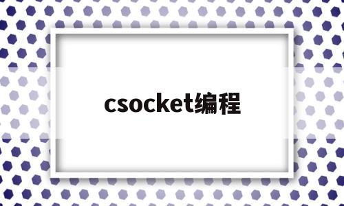 csocket编程(csocket类编程详解udp)
