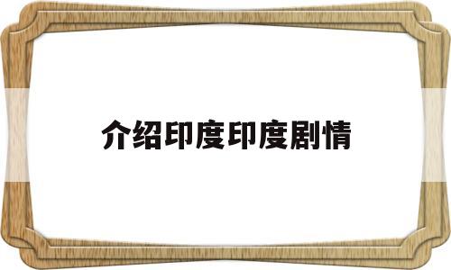 介绍印度印度剧情(播放一下印度的剧情)