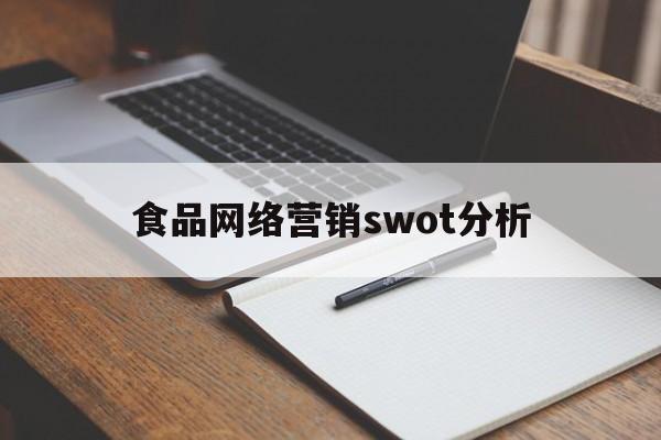 食品网络营销swot分析(农产品网络营销swot分析)