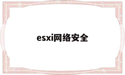 esxi网络安全(esxi网络配置文件)