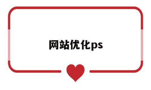 网站优化ps(网站优化培训学校)
