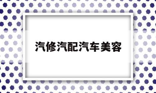 汽修汽配汽车美容(汽车美容配件厂家直销)