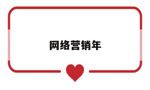 网络营销年(网络营销2021)