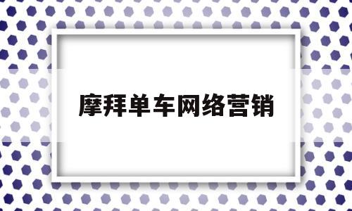 摩拜单车网络营销(摩拜单车市场营销战略分析)