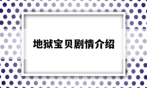 地狱宝贝剧情介绍(地狱宝贝王第六关怎么过)