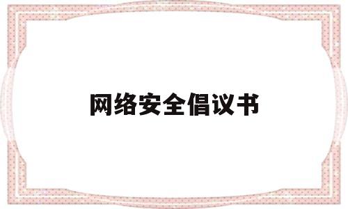 网络安全倡议书(网络安全倡议书600字)