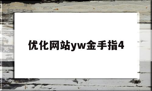 优化网站yw金手指4的简单介绍