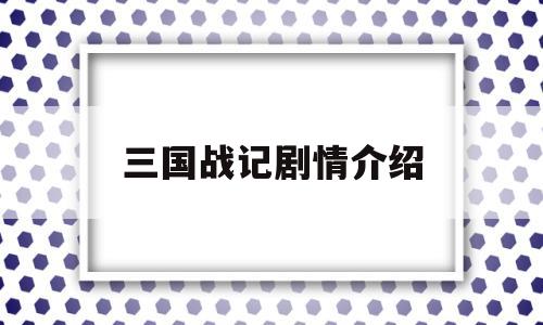 三国战记剧情介绍(三国战记剧情介绍大全)