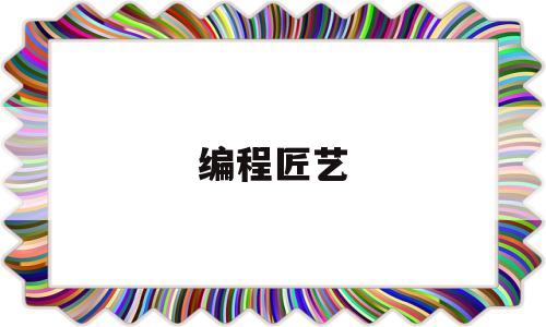 编程匠艺(编程匠艺读书笔记)
