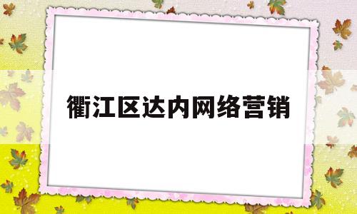 衢江区达内网络营销(达内教育网络营销专业怎么样)