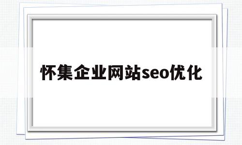 关于怀集企业网站seo优化的信息