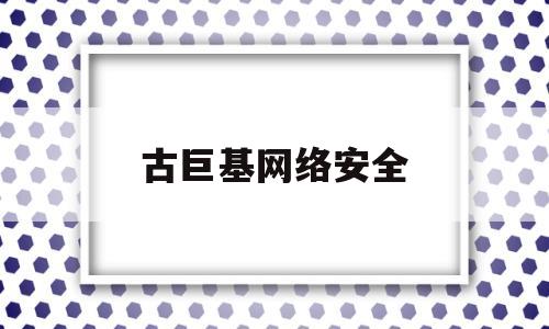 古巨基网络安全(郑州网络安全科技馆)