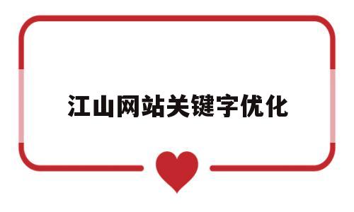 江山网站关键字优化的简单介绍