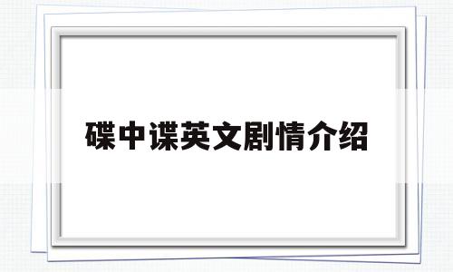 碟中谍英文剧情介绍(碟中谍的英文片名直译)