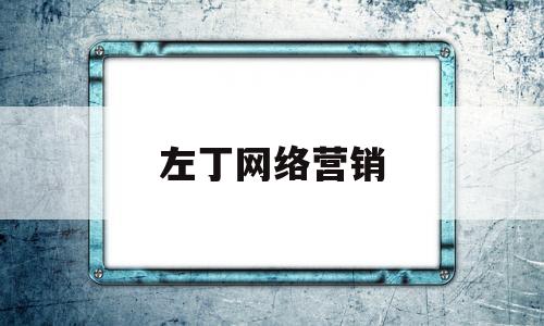 左丁网络营销的简单介绍