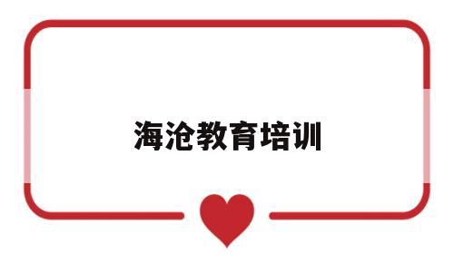海沧教育培训(海沧教育发展有限公司怎么样)