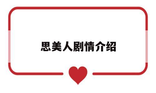 思美人剧情介绍(思美人剧情介绍剧情吧)