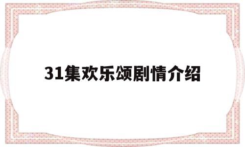 31集欢乐颂剧情介绍(31集欢乐颂剧情介绍大结局)