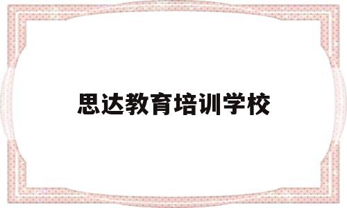 思达教育培训学校(思达教育培训学校电话)