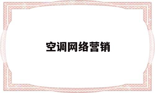 空调网络营销(空调网络营销策划方案PPT)