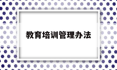 教育培训管理办法(重庆市公证人员继续教育培训管理办法)