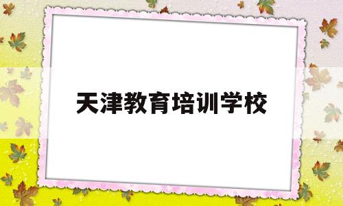 天津教育培训学校(九拍9beats品牌指数)