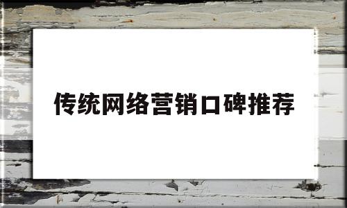 传统网络营销口碑推荐(传统网络营销工具有哪些)