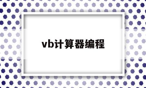 vb计算器编程(vbs计算器代码)