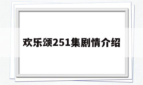 欢乐颂251集剧情介绍(欢乐颂251集剧情介绍大全)