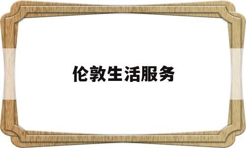 伦敦生活服务(伦敦生活claire)