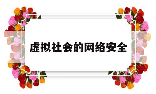 虚拟社会的网络安全(虚拟的网络社会还需要现实的道德吗)