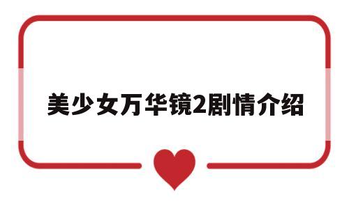 美少女万华镜2剧情介绍(美少女万华镜2剧情介绍大结局)