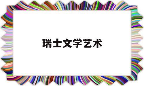 瑞士文学艺术(瑞士文学作品)