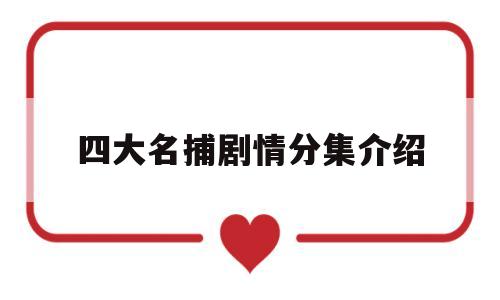 四大名捕剧情分集介绍(四大名捕大结局演员表全部)