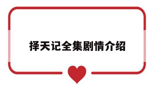 择天记全集剧情介绍(择天记电视剧25集介绍)