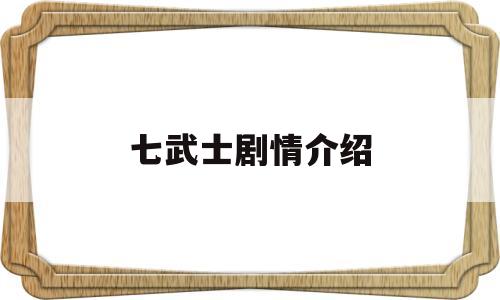 七武士剧情介绍(七武士电视版)