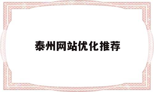 泰州网站优化推荐(泰州网站关键字排名)