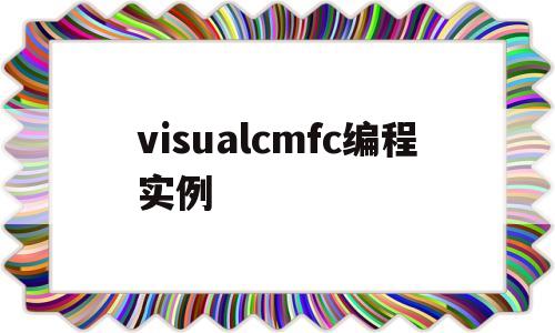 visualcmfc编程实例(visual studiomfc教程)